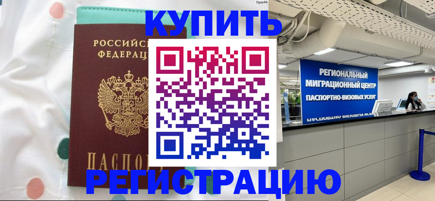 временная регистрация для всех в Грязях